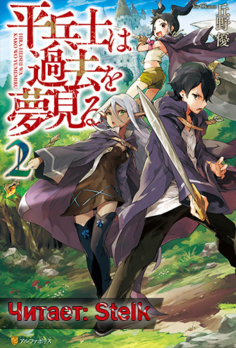 Окано Ю - Грёзы обычного солдата о былом 2 HubKnigi — Аудиокниги Онлайн | Классика, Детективы, Поэзия и Более