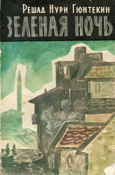 Гюнтекин Решад Нури - Зеленая ночь HubKnigi — Аудиокниги Онлайн | Классика, Детективы, Поэзия и Более