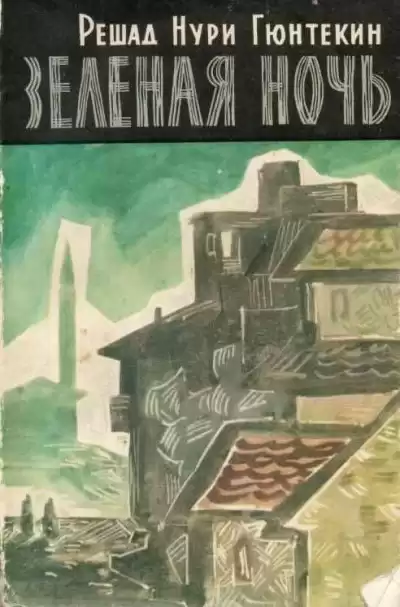 Гюнтекин Решад Нури - Зеленая ночь HubKnigi — Аудиокниги Онлайн | Классика, Детективы, Поэзия и Более