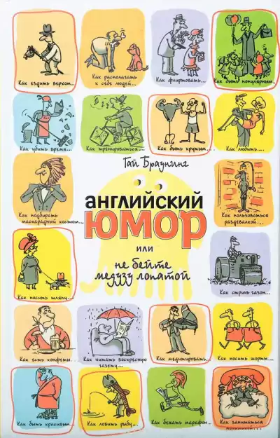 Браунинг Гай - Английский юмор, или не бейте медузу лопатой HubKnigi — Аудиокниги Онлайн | Классика, Детективы, Поэзия и Более