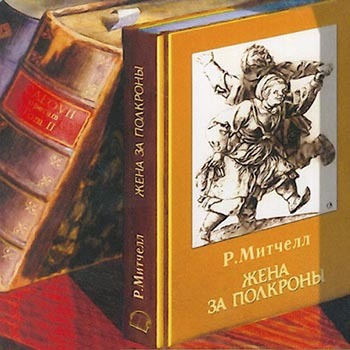 Митчелл Рональд - Жена за полкроны HubKnigi — Аудиокниги Онлайн | Классика, Детективы, Поэзия и Более
