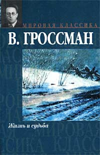 Гроссман Василий - Жизнь и судьба HubKnigi — Аудиокниги Онлайн | Классика, Детективы, Поэзия и Более