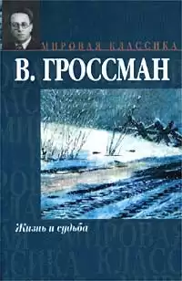 Гроссман Василий - Жизнь и судьба HubKnigi — Аудиокниги Онлайн | Классика, Детективы, Поэзия и Более