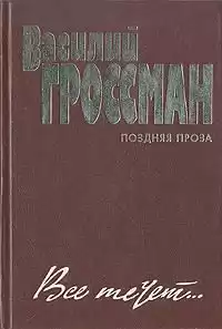 Гроссман Василий - Все течет HubKnigi — Аудиокниги Онлайн | Классика, Детективы, Поэзия и Более