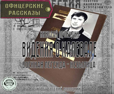 Прокудин Николай - Видения о Калевале HubKnigi — Аудиокниги Онлайн | Классика, Детективы, Поэзия и Более