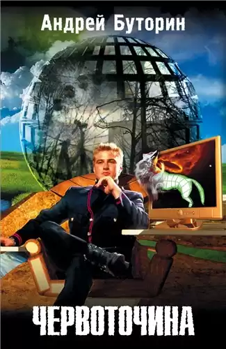 Буторин Андрей - Червоточина HubKnigi — Аудиокниги Онлайн | Классика, Детективы, Поэзия и Более