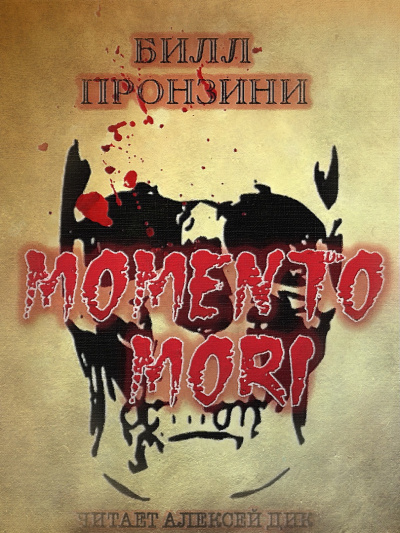 Пронцини Билл - Memento mori HubKnigi — Аудиокниги Онлайн | Классика, Детективы, Поэзия и Более