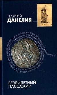 Данелия Георгий - Безбилетный пассажир HubKnigi — Аудиокниги Онлайн | Классика, Детективы, Поэзия и Более