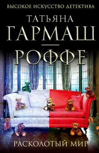 Гармаш-Роффе Татьяна - Расколотый мир HubKnigi — Аудиокниги Онлайн | Классика, Детективы, Поэзия и Более