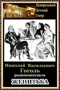 Гоголь Николай - Женитьба HubKnigi — Аудиокниги Онлайн | Классика, Детективы, Поэзия и Более