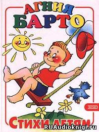 Барто Агния - Стихи детям HubKnigi — Аудиокниги Онлайн | Классика, Детективы, Поэзия и Более