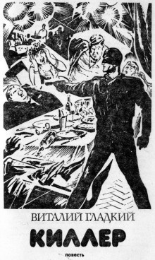 Гладкий Виталий - Киллер HubKnigi — Аудиокниги Онлайн | Классика, Детективы, Поэзия и Более