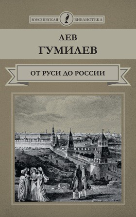 Гумилев Лев - От Руси до России HubKnigi — Аудиокниги Онлайн | Классика, Детективы, Поэзия и Более