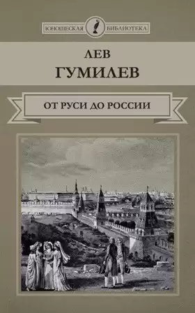 Гумилев Лев - От Руси до России HubKnigi — Аудиокниги Онлайн | Классика, Детективы, Поэзия и Более
