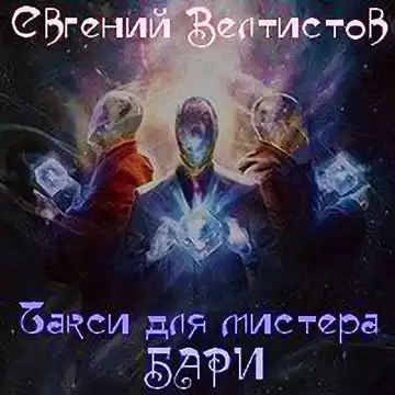 Велтистов Евгений - Такси для мистера Бари HubKnigi — Аудиокниги Онлайн | Классика, Детективы, Поэзия и Более