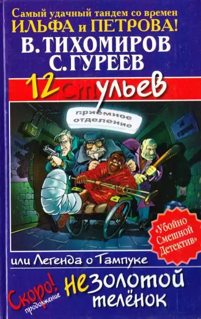 Тихомиров Валерий, Гуреев Сергей - 12 ульев, или Легенда о Тампуке HubKnigi — Аудиокниги Онлайн | Классика, Детективы, Поэзия и Более