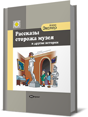 Экслер Алекс - Рассказы Сторожа Музея и Другие Истории HubKnigi — Аудиокниги Онлайн | Классика, Детективы, Поэзия и Более