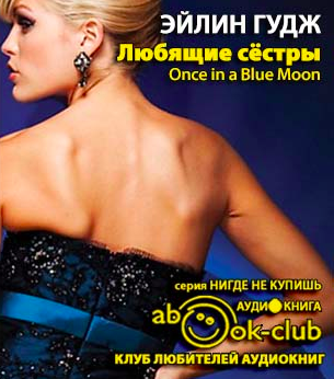 Гудж Эйлин - Любящие сестры HubKnigi — Аудиокниги Онлайн | Классика, Детективы, Поэзия и Более