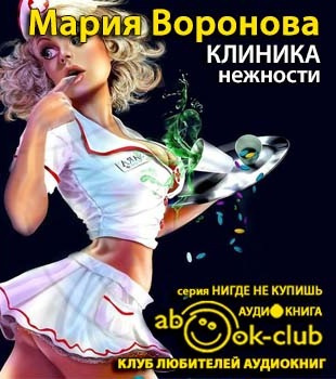 Воронова Мария - Клиника нежности HubKnigi — Аудиокниги Онлайн | Классика, Детективы, Поэзия и Более