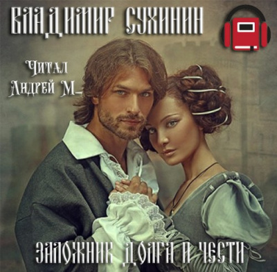 Сухинин Владимир - Заложник долга и чести HubKnigi — Аудиокниги Онлайн | Классика, Детективы, Поэзия и Более