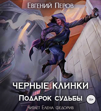 Перов Евгений - Черные клинки. Подарок судьбы HubKnigi — Аудиокниги Онлайн | Классика, Детективы, Поэзия и Более