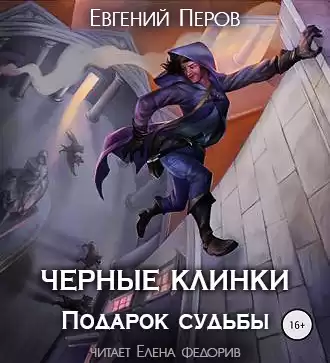 Перов Евгений - Черные клинки. Подарок судьбы HubKnigi — Аудиокниги Онлайн | Классика, Детективы, Поэзия и Более