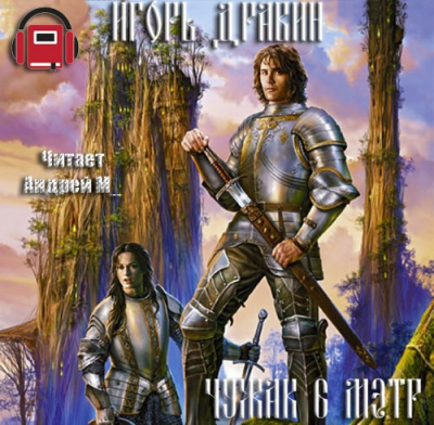 Дравин Игорь - Мэтр HubKnigi — Аудиокниги Онлайн | Классика, Детективы, Поэзия и Более