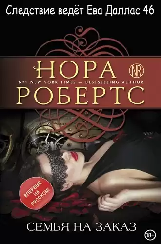 Робертс Нора - Семья на заказ HubKnigi — Аудиокниги Онлайн | Классика, Детективы, Поэзия и Более