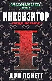 Абнетт Дэн - Инквизитор. Ордо Ксенос HubKnigi — Аудиокниги Онлайн | Классика, Детективы, Поэзия и Более