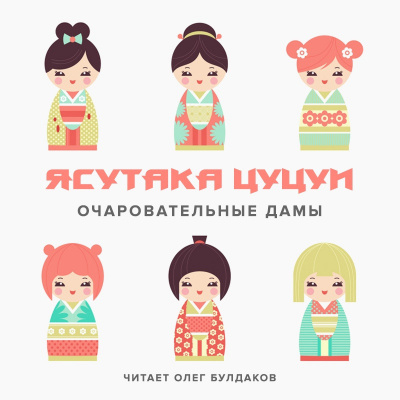 Цуцуи Ясутака - Очаровательные дамы HubKnigi — Аудиокниги Онлайн | Классика, Детективы, Поэзия и Более