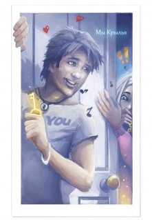 Вечерский Кристоф - Мы Крылья HubKnigi — Аудиокниги Онлайн | Классика, Детективы, Поэзия и Более