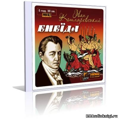 Котляревский Иван - Энеида Енеїда HubKnigi — Аудиокниги Онлайн | Классика, Детективы, Поэзия и Более