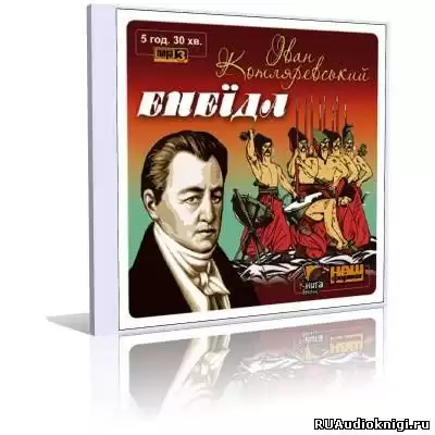 Котляревский Иван - Энеида Енеїда HubKnigi — Аудиокниги Онлайн | Классика, Детективы, Поэзия и Более