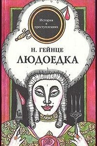 Гейнце Николай - Людоедка HubKnigi — Аудиокниги Онлайн | Классика, Детективы, Поэзия и Более