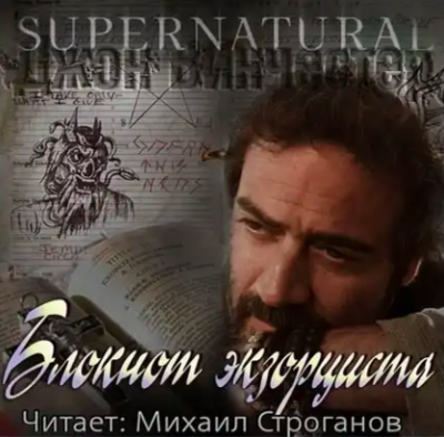 Винчестер Джон - Блокнот экзорциста HubKnigi — Аудиокниги Онлайн | Классика, Детективы, Поэзия и Более