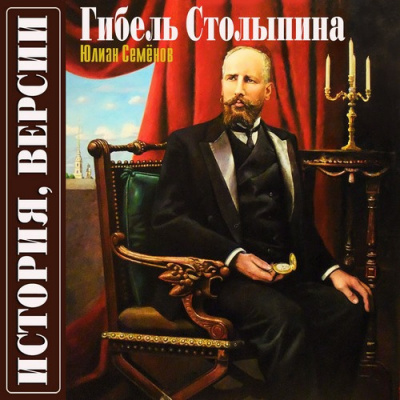 Семёнов Юлиан - Версия вторая. Гибель Столыпина HubKnigi — Аудиокниги Онлайн | Классика, Детективы, Поэзия и Более