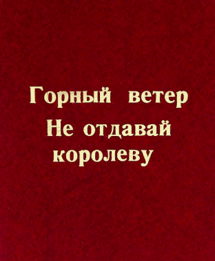 Сартаков Сергей - Не отдавай королеву HubKnigi — Аудиокниги Онлайн | Классика, Детективы, Поэзия и Более