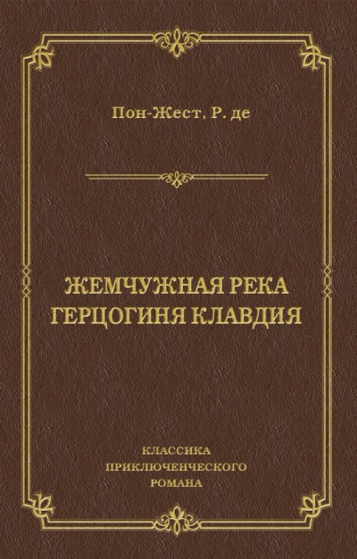 Пон-Жест Рене де - Жемчужная река HubKnigi — Аудиокниги Онлайн | Классика, Детективы, Поэзия и Более