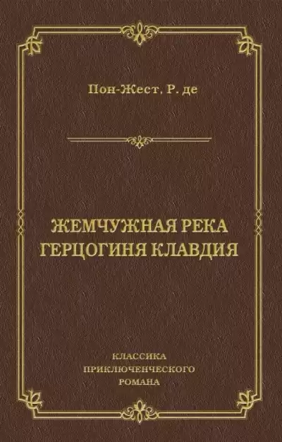 Пон-Жест Рене де - Жемчужная река HubKnigi — Аудиокниги Онлайн | Классика, Детективы, Поэзия и Более