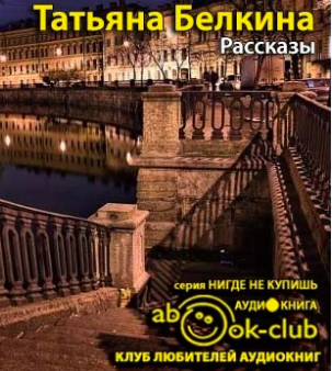 Белкина Татьяна - Рассказы HubKnigi — Аудиокниги Онлайн | Классика, Детективы, Поэзия и Более