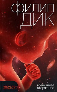 Дик Филип - Всевышнее вторжение HubKnigi — Аудиокниги Онлайн | Классика, Детективы, Поэзия и Более