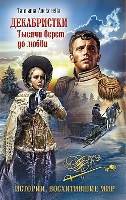 Алексеева Татьяна - Декабристки. Тысячи вёрст до любви HubKnigi — Аудиокниги Онлайн | Классика, Детективы, Поэзия и Более