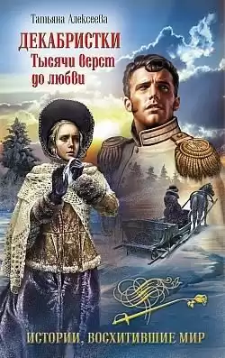 Алексеева Татьяна - Декабристки. Тысячи вёрст до любви HubKnigi — Аудиокниги Онлайн | Классика, Детективы, Поэзия и Более