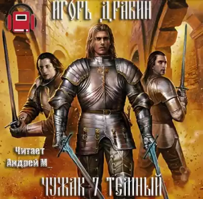 Дравин Игорь - Тёмный HubKnigi — Аудиокниги Онлайн | Классика, Детективы, Поэзия и Более