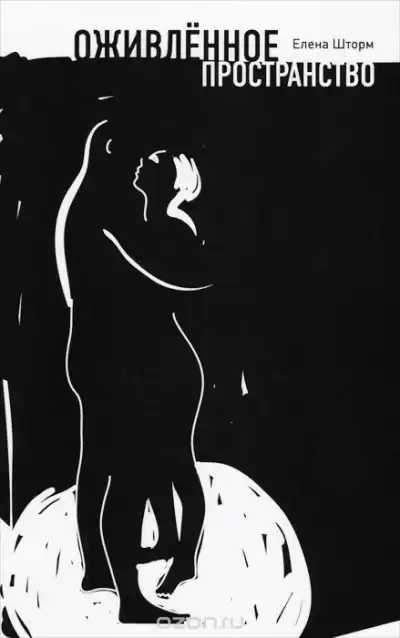 Шторм Елена - Оживленное пространство HubKnigi — Аудиокниги Онлайн | Классика, Детективы, Поэзия и Более