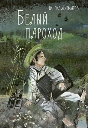 Айтматов Чингиз - Белый пароход HubKnigi — Аудиокниги Онлайн | Классика, Детективы, Поэзия и Более