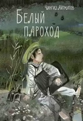 Айтматов Чингиз - Белый пароход HubKnigi — Аудиокниги Онлайн | Классика, Детективы, Поэзия и Более