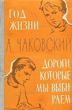Чаковский Александр - Год жизни HubKnigi — Аудиокниги Онлайн | Классика, Детективы, Поэзия и Более