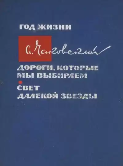 Чаковский Александр - Дороги, которые мы выбираем HubKnigi — Аудиокниги Онлайн | Классика, Детективы, Поэзия и Более