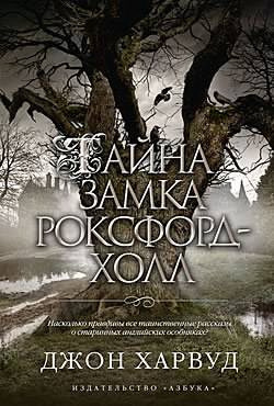 Харвуд Джон - Тайна замка Роксфорд-Холл HubKnigi — Аудиокниги Онлайн | Классика, Детективы, Поэзия и Более